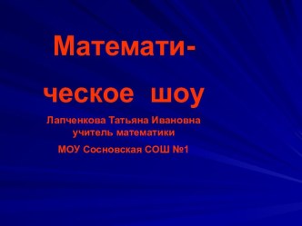 Математическое шоу