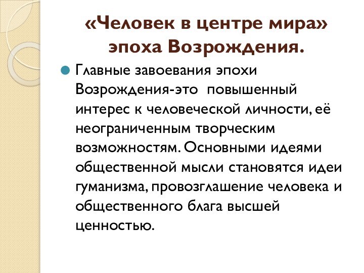 «Человек в центре мира»  эпоха Возрождения.Главные завоевания эпохи Возрождения-это повышенный интерес