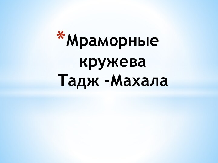 Мраморные кружева  Тадж -Махала