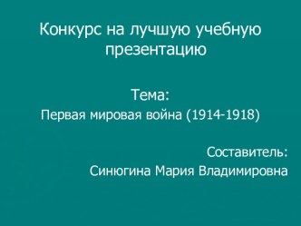 Первая мировая война (1914-1918)