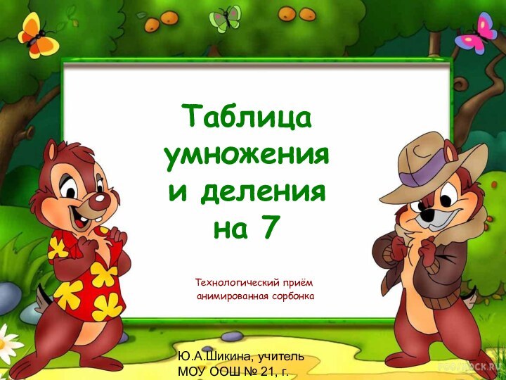 Ю.А.Шикина, учитель МОУ ООШ № 21, г.ОленегорскТаблица  умножения  и деления