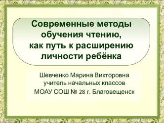 Современные методы обучения чтению, как путь к расширению личности ребёнка