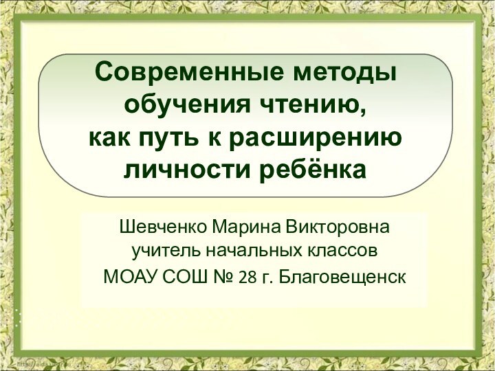 Современные методы обучения чтению,  как путь к расширению личности ребёнкаШевченко Марина