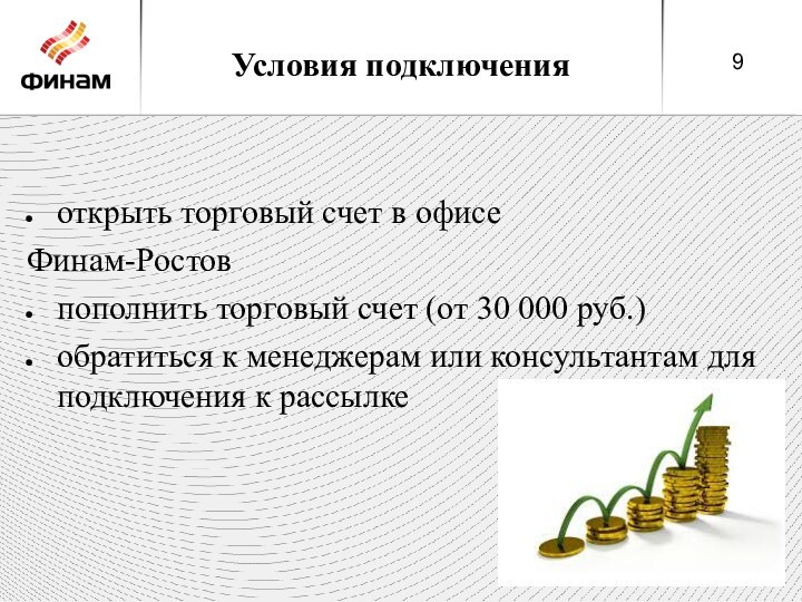 Условия подключенияоткрыть торговый счет в офисе Финам-Ростовпополнить торговый счет (от 30 000