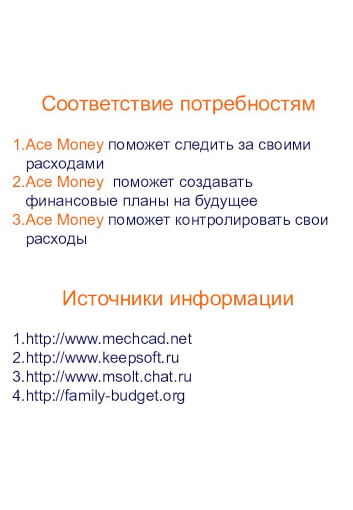 Соответствие потребностям Ace Money поможет следить за своими расходамиAce Money поможет создавать