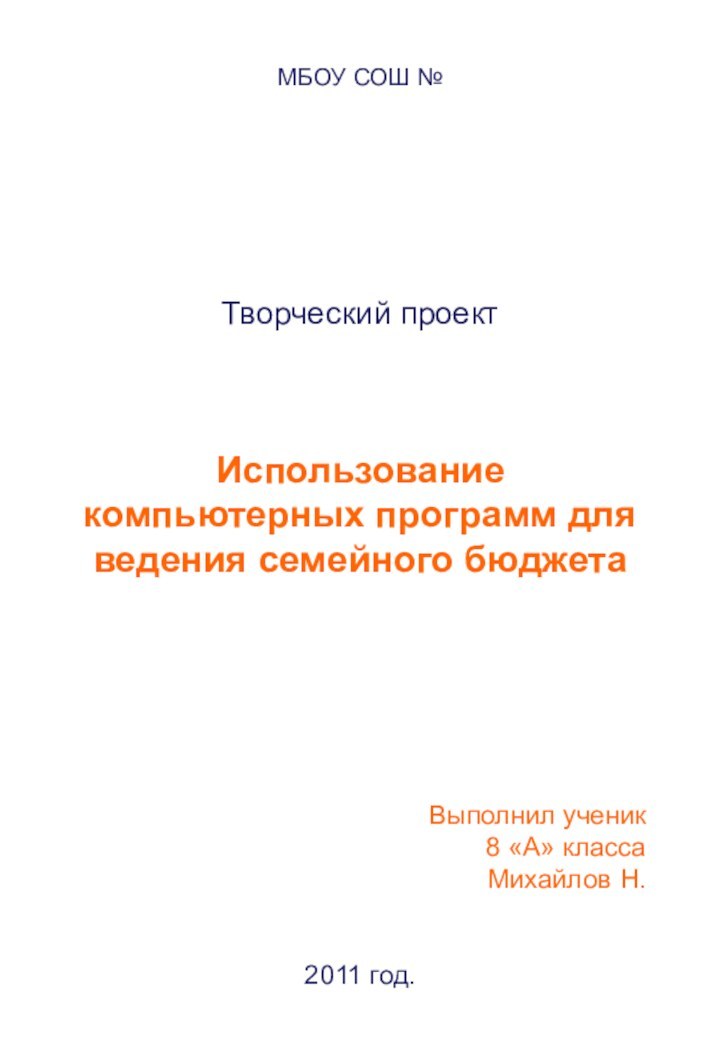 МБОУ СОШ №Творческий проектИспользование компьютерных программ для ведения семейного бюджета		 Выполнил ученик