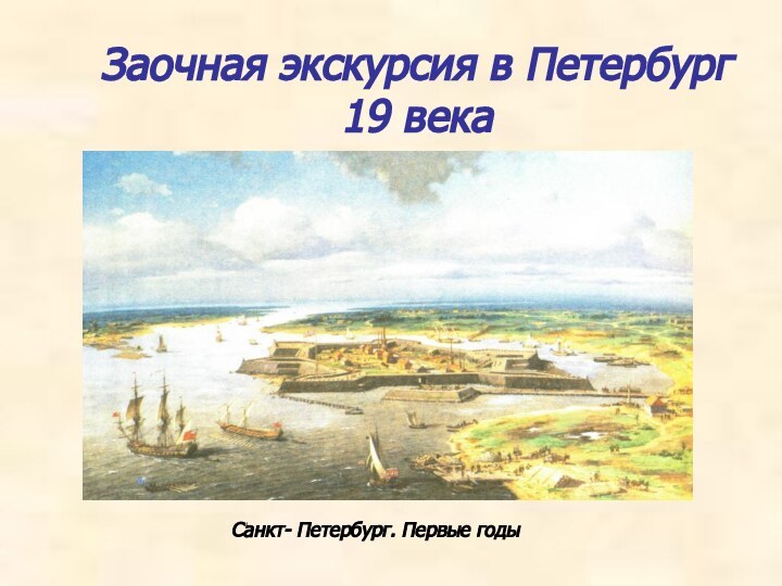 Заочная экскурсия в Петербург 19 векаСанкт- Петербург. Первые годы