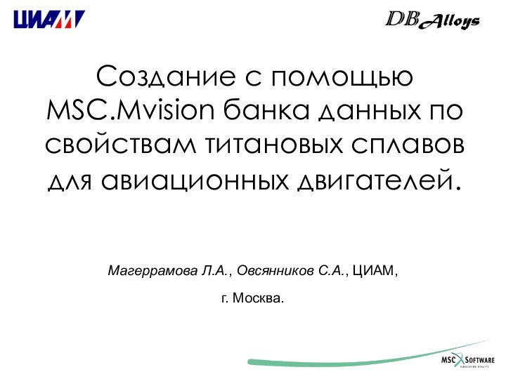 Создание с помощью MSC.Mvision банка данных по свойствам титановых сплавов для авиационных