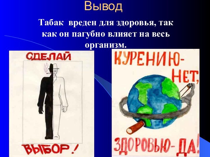 ВыводТабак вреден для здоровья, так как он пагубно влияет на весь организм.