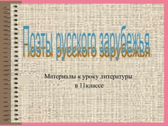 Поэты русского зарубежья