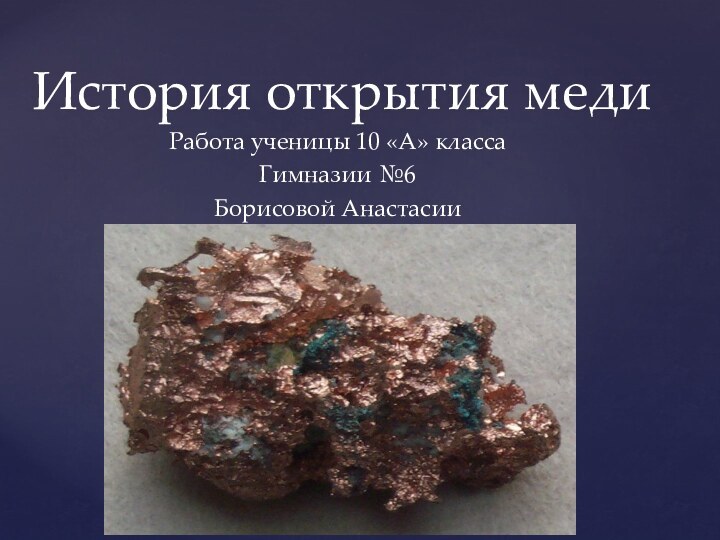 История открытия медиРабота ученицы 10 «А» классаГимназии №6Борисовой Анастасии