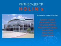 Фитнес - центр holin`s