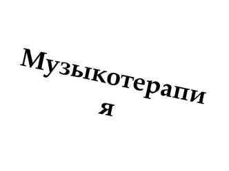 Музыкотерапия