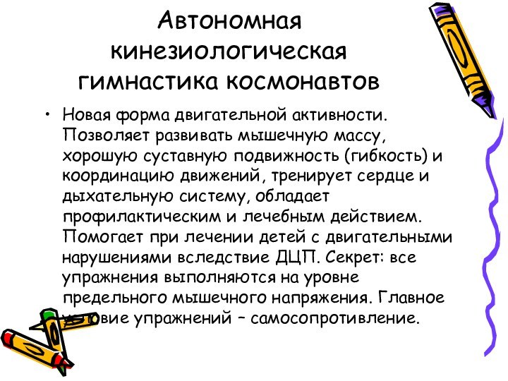 Автономная кинезиологическая гимнастика космонавтовНовая форма двигательной активности. Позволяет развивать мышечную массу, хорошую