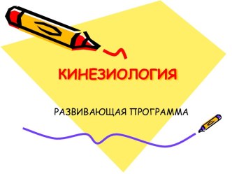 Развивающая программа