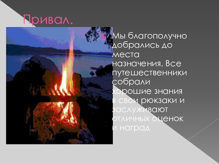 Привал.Мы благополучно добрались до места назначения. Все путешественники собрали  хорошие