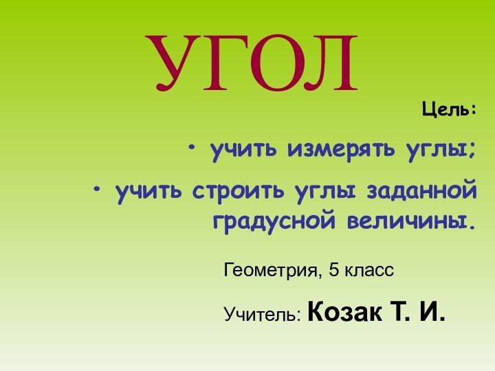 УГОЛ Цель: учить измерять углы; учить строить углы заданной градусной величины.Геометрия, 5