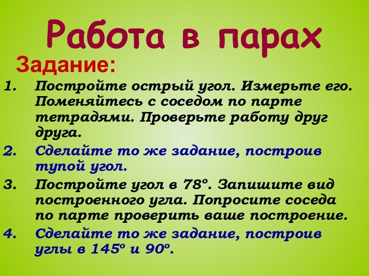 Работа в парахЗадание: Постройте острый угол. Измерьте его. Поменяйтесь с соседом по