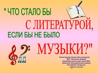 Что стало бы с литературой, если бы не было музыки?