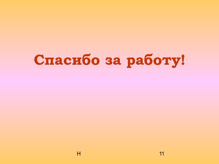 НСпасибо за работу!