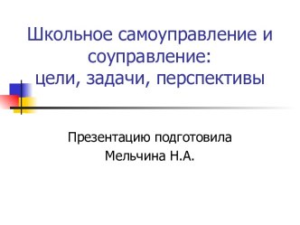 Школьное самоуправление и соуправление: цели, задачи, перспективы