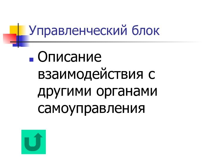 Управленческий блокОписание взаимодействия с другими органами самоуправления