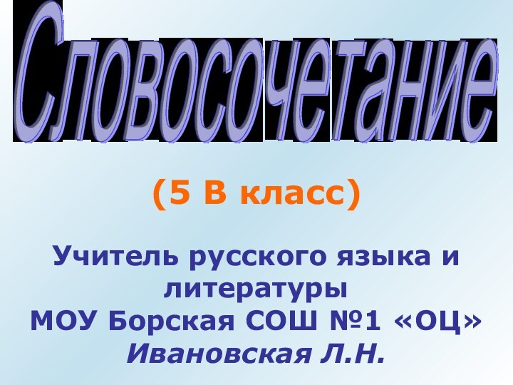 (5 В класс)Учитель русского языка и литературыМОУ Борская СОШ №1 «ОЦ»Ивановская Л.Н.