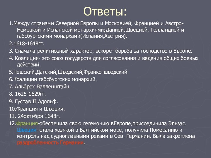 Ответы:1.Между странами Северной Европы и Московией; Францией и Австро-Немецкой и Испанской монархиями;Данией,Швецией,