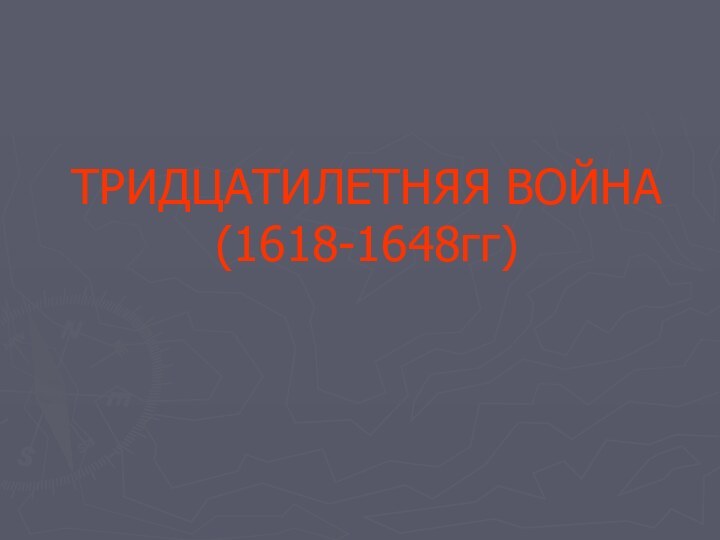 ТРИДЦАТИЛЕТНЯЯ ВОЙНА (1618-1648гг)