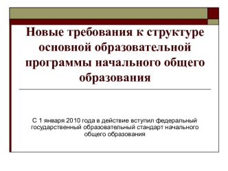 Новые требования к структуре основной образовательной программы начального общего образования