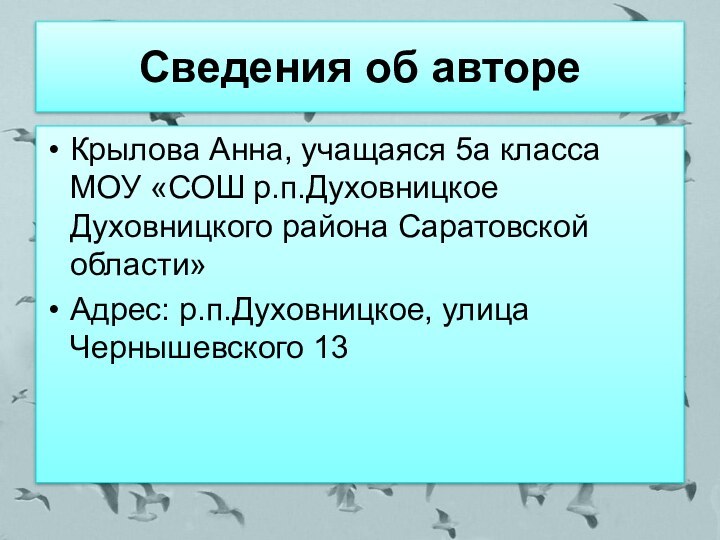 Сведения об автореКрылова Анна, учащаяся 5а класса МОУ «СОШ р.п.Духовницкое Духовницкого района