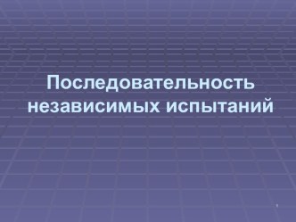 Последовательность независимых испытаний