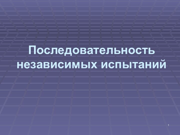 Последовательность независимых испытаний