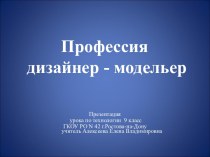 Профессия дизайнер - модельер (9 класс)