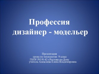 Профессия дизайнер - модельер (9 класс)