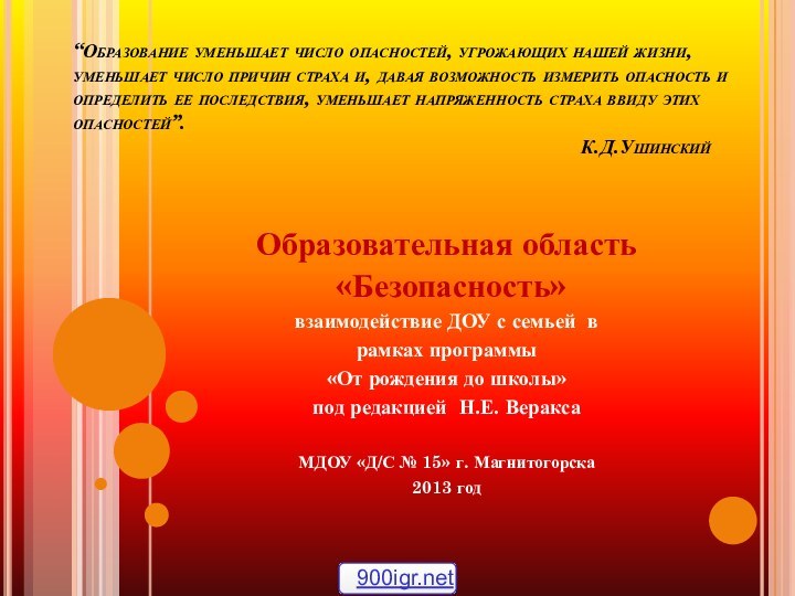 “Образование уменьшает число опасностей, угрожающих нашей жизни, уменьшает число причин страха и,