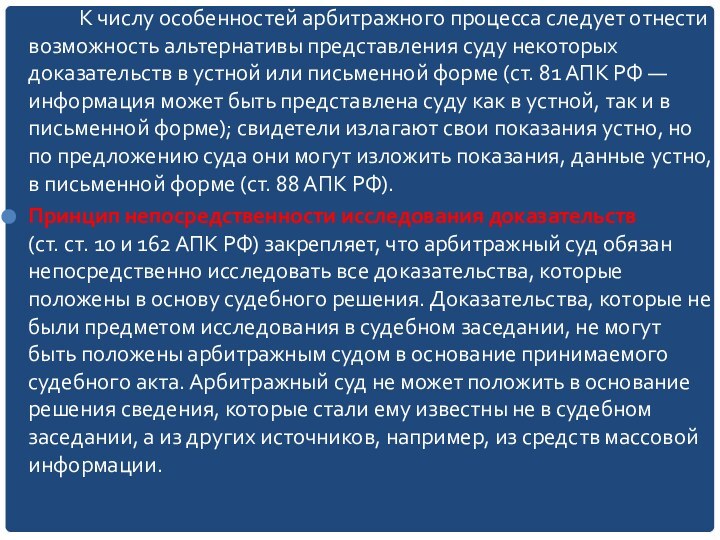 К числу особенностей арбитражного процесса следует отнести возможность альтернативы представления суду некоторых