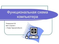 ФУНКЦИОНАЛЬНАЯ СХЕМА КОМПЬЮТЕРА