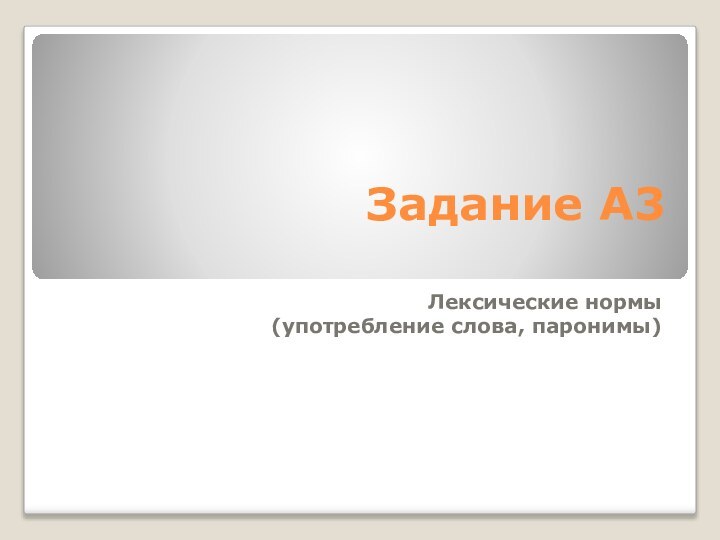 Задание А3 Лексические нормы(употребление слова, паронимы)