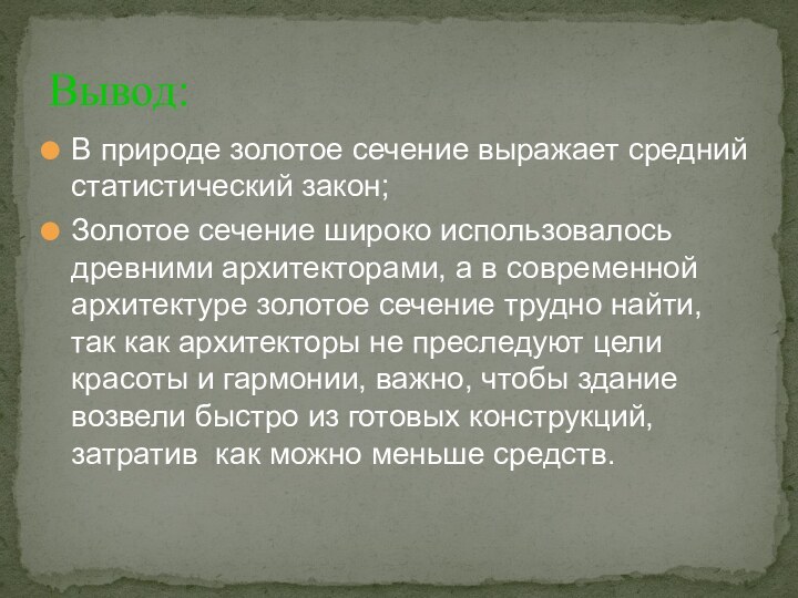 Вывод:В природе золотое сечение выражает средний статистический закон;Золотое сечение широко использовалось древними