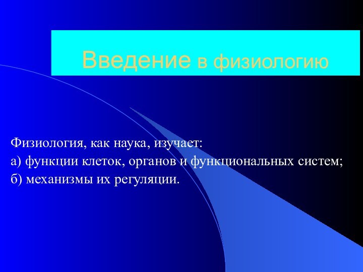 Введение в физиологию Физиология, как наука, изучает: а) функции клеток, органов и