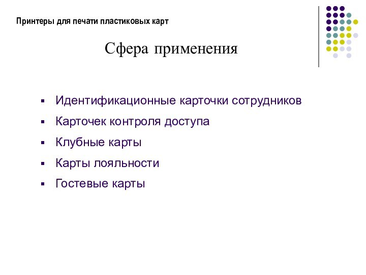 Принтеры для печати пластиковых картСфера применения  Идентификационные карточки сотрудников  Карточек