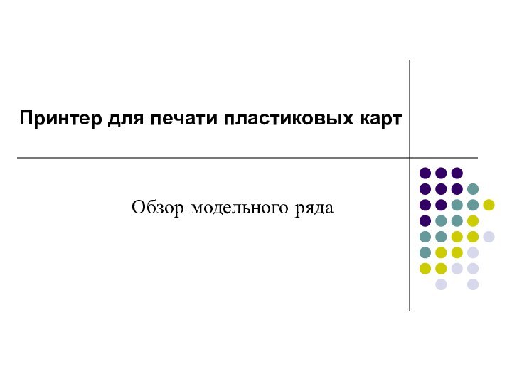 Принтер для печати пластиковых картОбзор модельного ряда