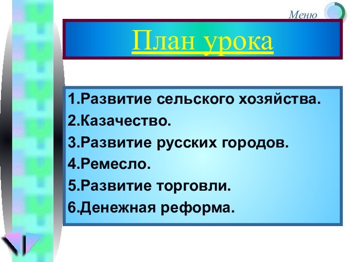 План урока1.Развитие сельского хозяйства.2.Казачество.3.Развитие русских городов.4.Ремесло.5.Развитие торговли.6.Денежная реформа.