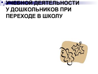 Воспитание интереса к учебной деятельности у дошкольников при переходе в школу