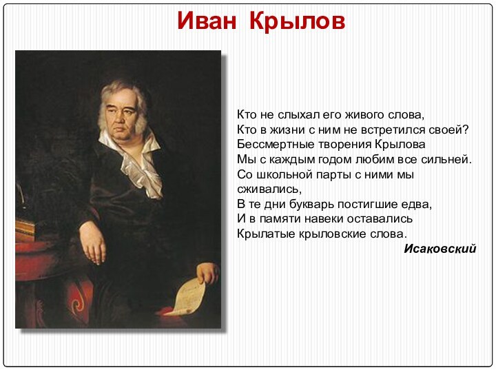 Иван КрыловКто не слыхал его живого слова, Кто в жизни с ним