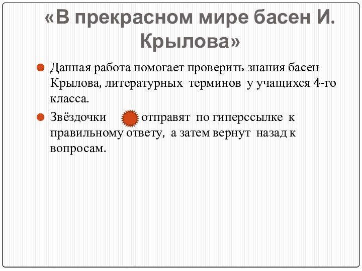 «В прекрасном мире басен И.Крылова»Данная работа помогает проверить знания басен Крылова, литературных