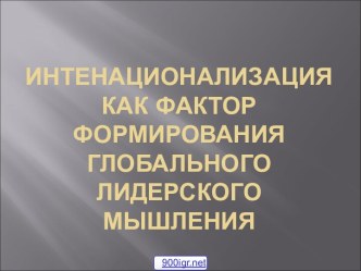 Процесс интернационализации