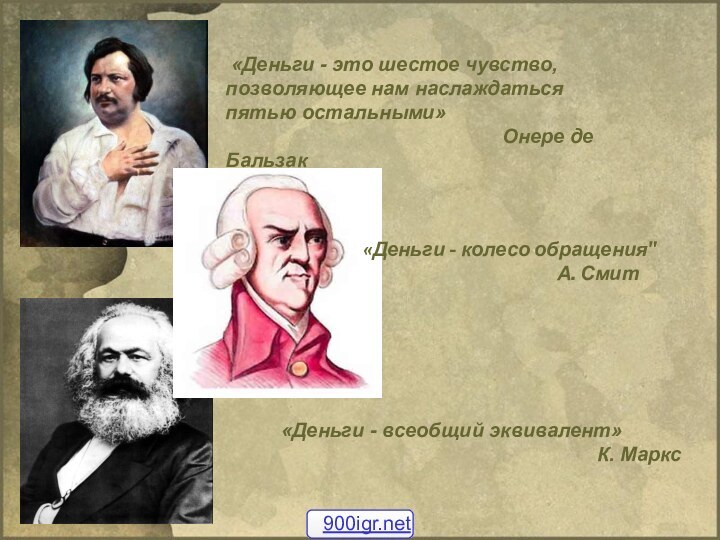 «Деньги - это шестое чувство, позволяющее нам наслаждаться пятью остальными»