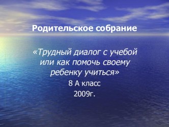 Трудный диалог с учебой или как помочь своему ребенку учиться